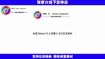 Download Video: 永诺 56mm F1.4 尼康 Z 卡口自动对焦 APS-C 镜头发布