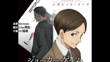 字幕】「代号D机关/Joker Game」Drama CD 广播剧第4弹「强势归来！2年D