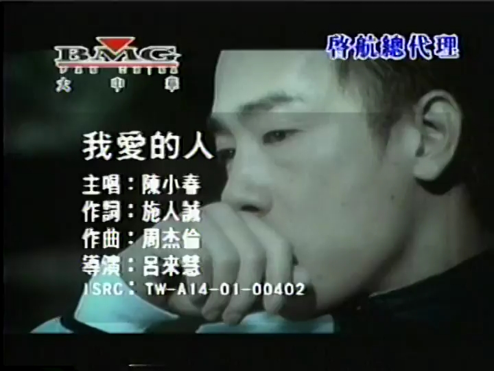 《我爱的人》陈小春-卡拉ok音轨mv