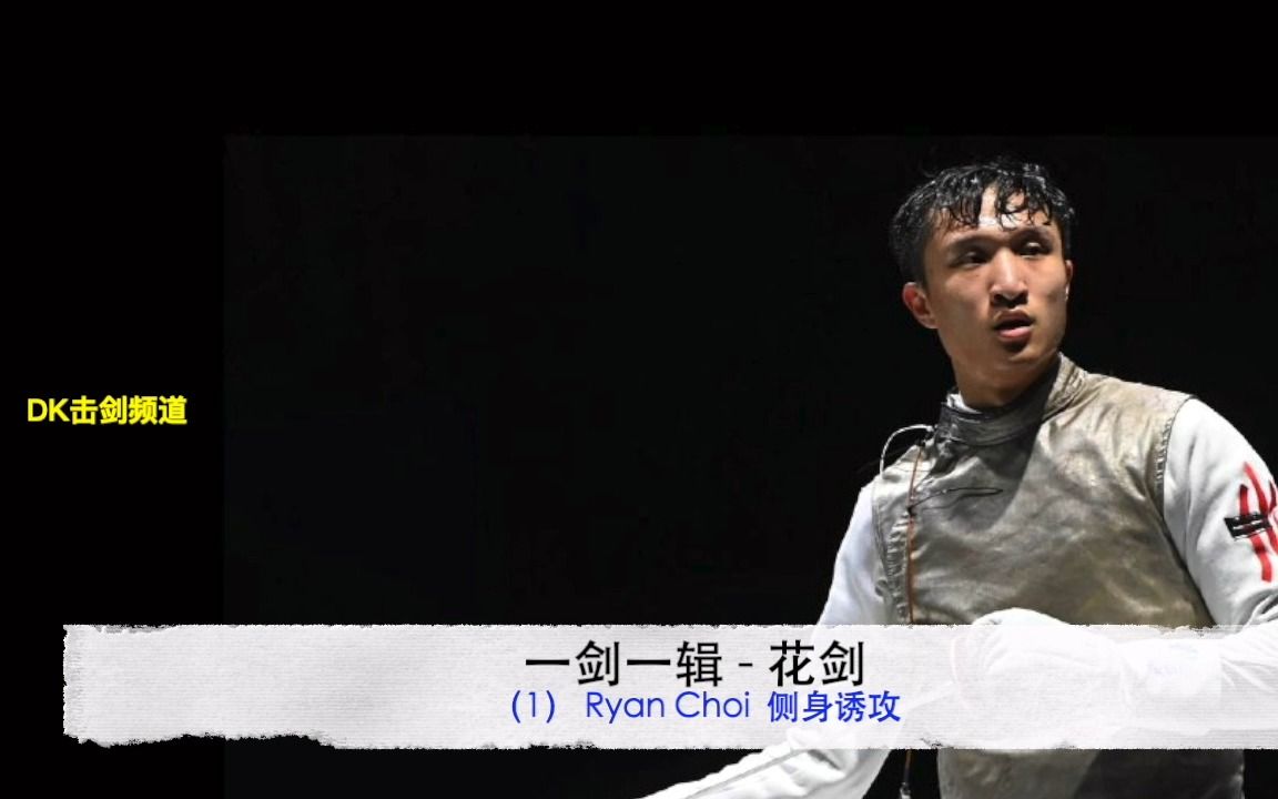 一剑一辑 花剑 (1)Ryan Choi 侧身诱攻哔哩哔哩bilibili