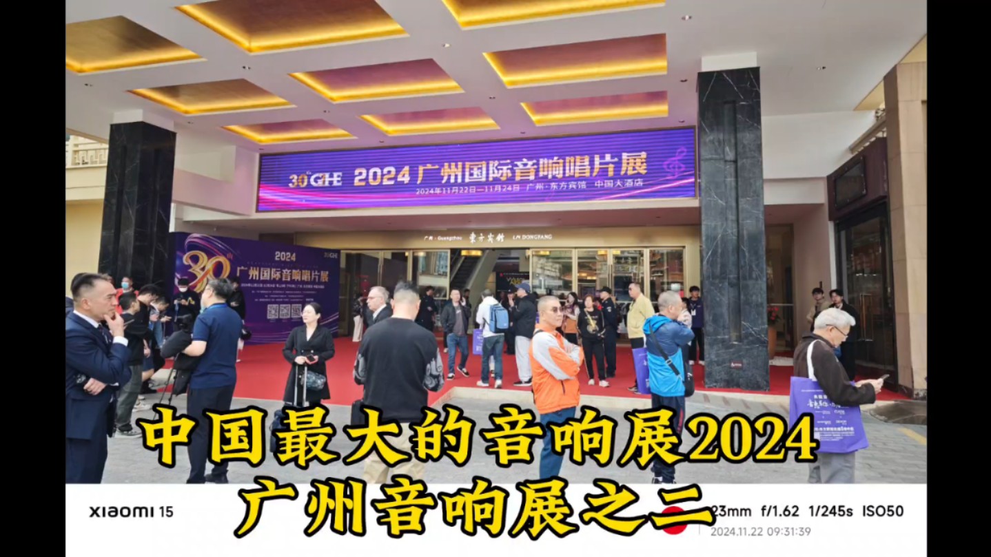 中国最大的音响展2024广州国际音响唱片展之二哔哩哔哩bilibili