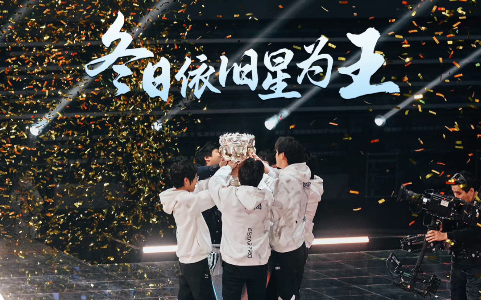 武汉estarpro你也在看天上的星星吗夺冠祝贺