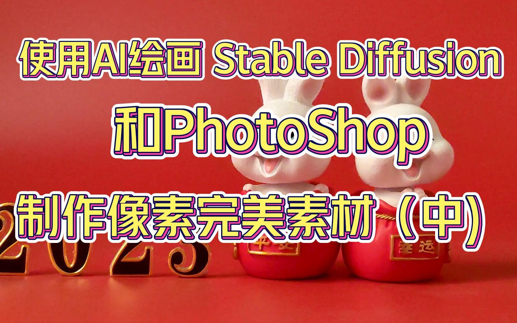 【AI绘画】 使用Stable Diffusion和Photoshop来制作像素完美素材(中)哔哩哔哩bilibili