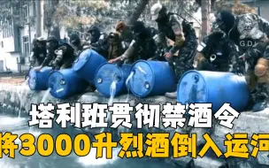 Download Video: 塔利班贯彻禁酒令 将3000升烈酒倒入运河