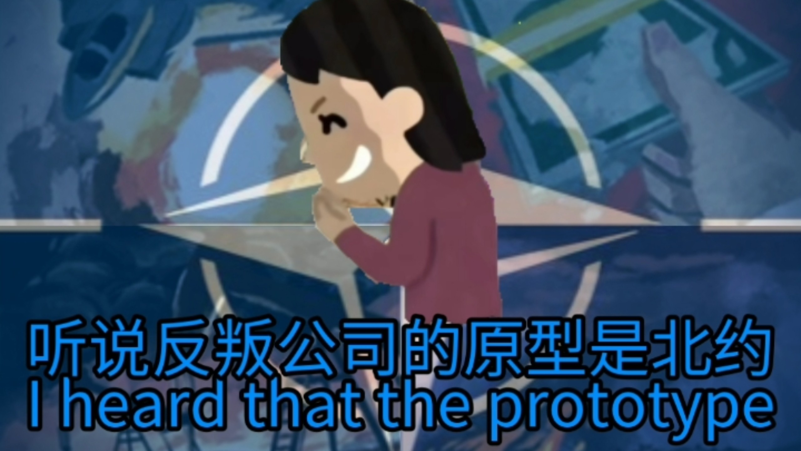 【反叛公司】听说反叛公司的原型是北约……