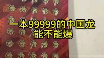 下载视频: 99999的九五至尊中国龙能不能爆？