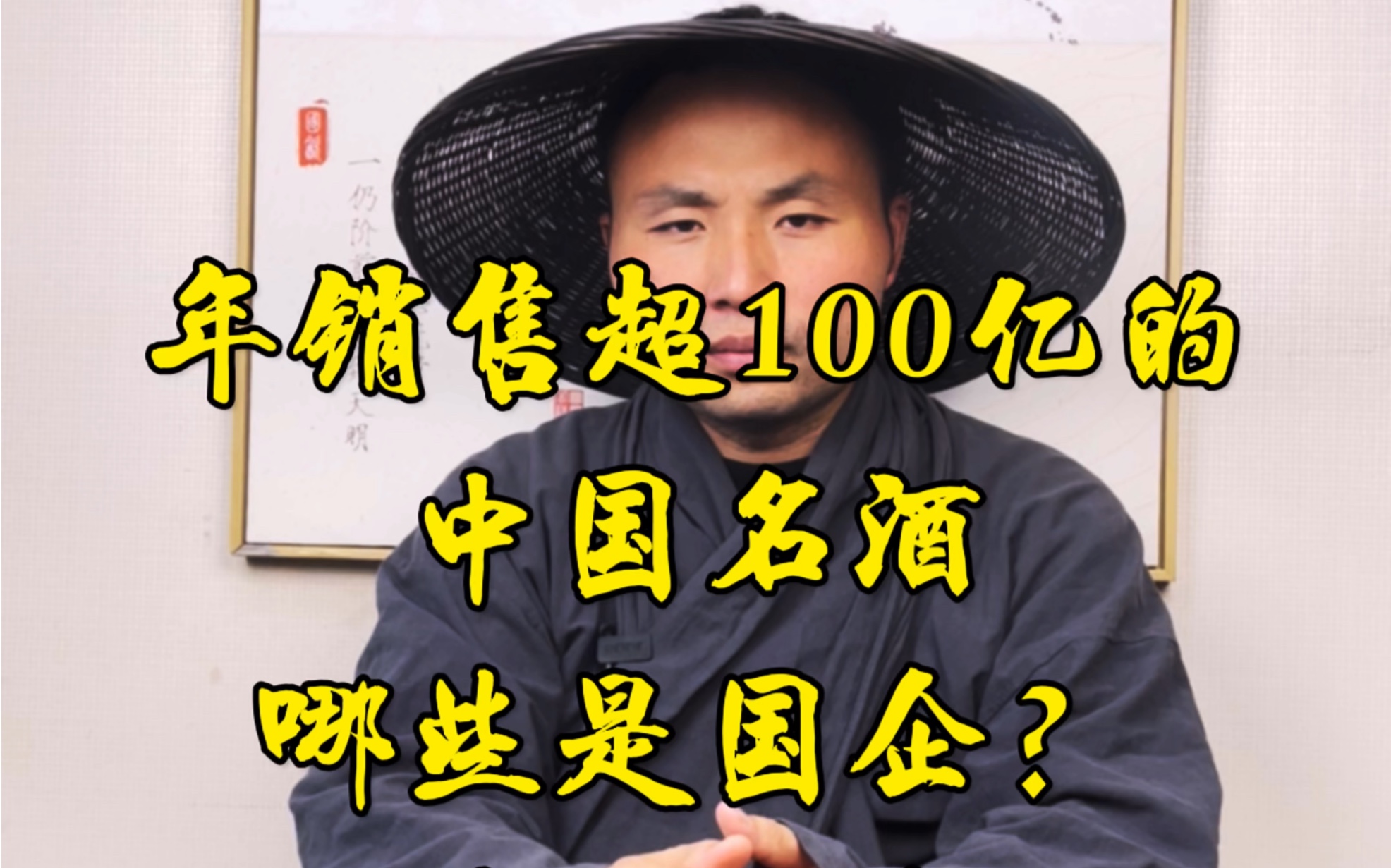 年销售超100亿的中国名酒,哪些是国企?哪些是私企?哔哩哔哩bilibili