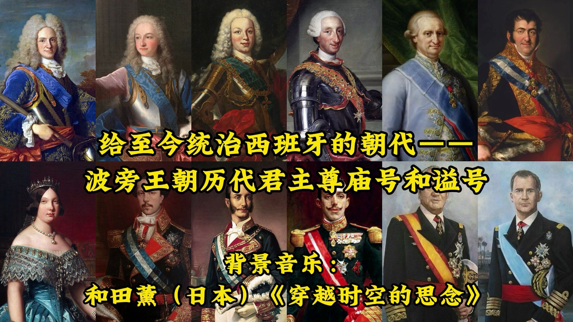 给至今统治西班牙的朝代——波旁王朝历代君主尊庙号和谥号