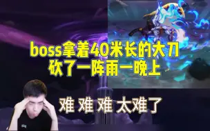 Download Video: 【幽暗岛】一阵雨挑战解放模式boss,被boss从晚上7点10分砍到游戏维护都没通关呐！