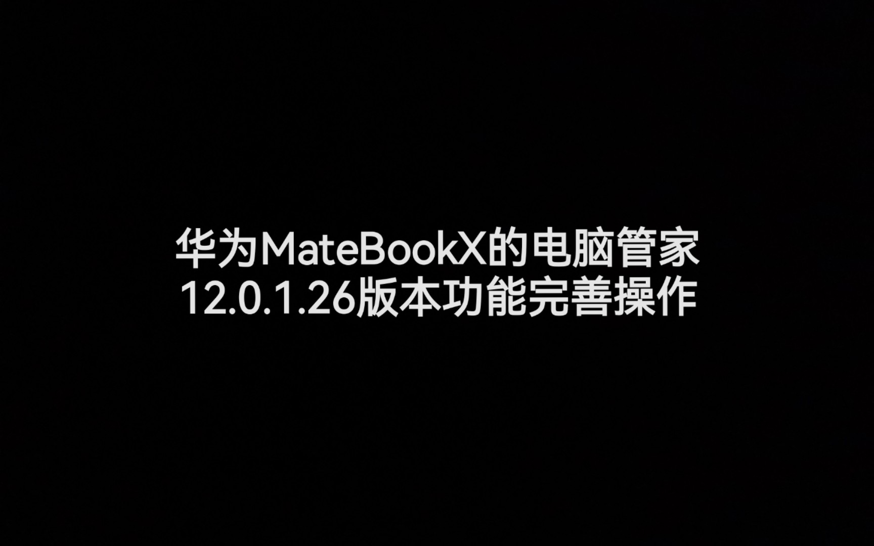 华为MateBookX的电脑管家12.0.1.26最稳定版本功能完善操作(多屏协同、耳机弹窗、智慧录屏)哔哩哔哩bilibili