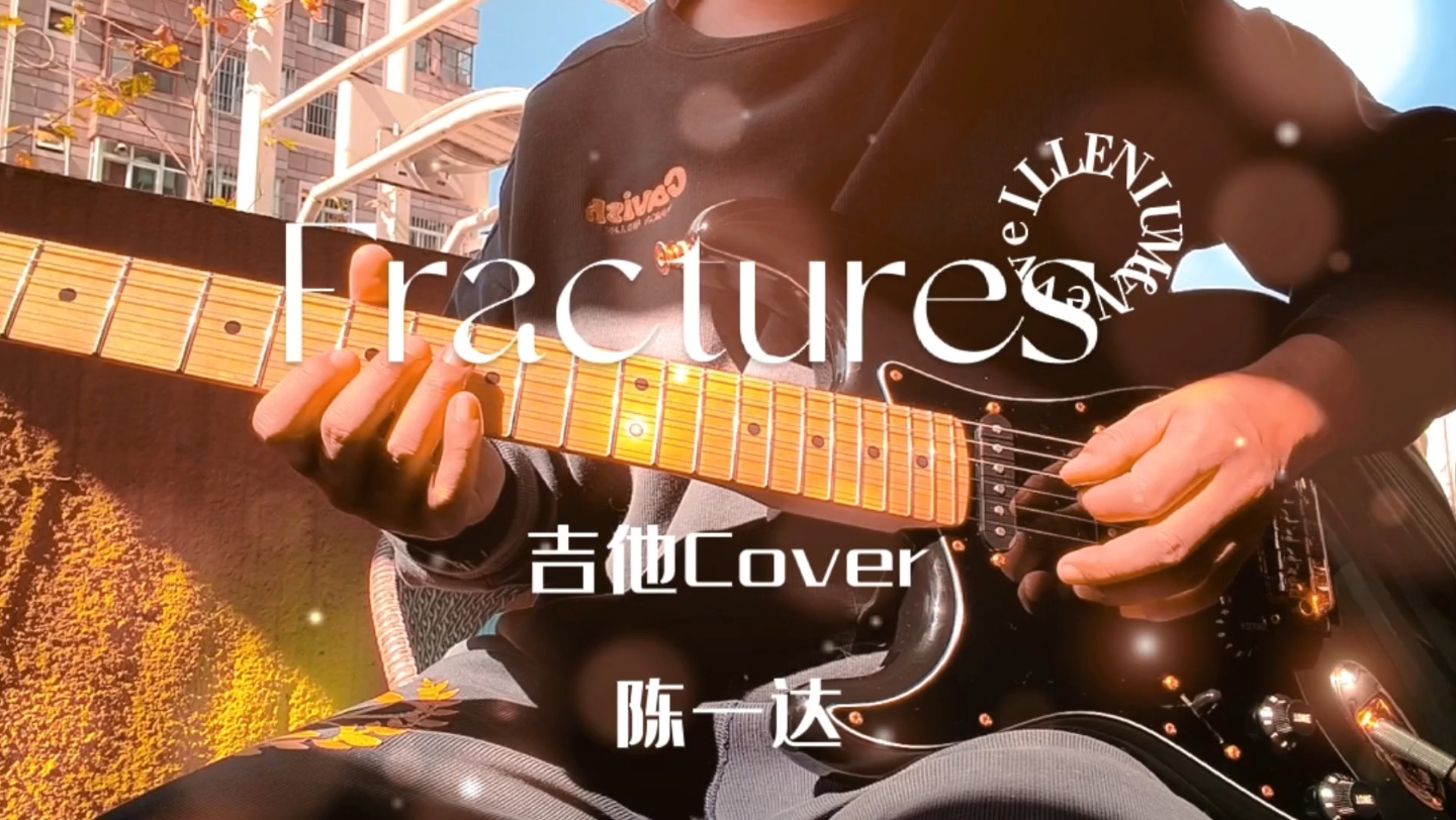 fracture illenium&nevve 吉他cover陈一达