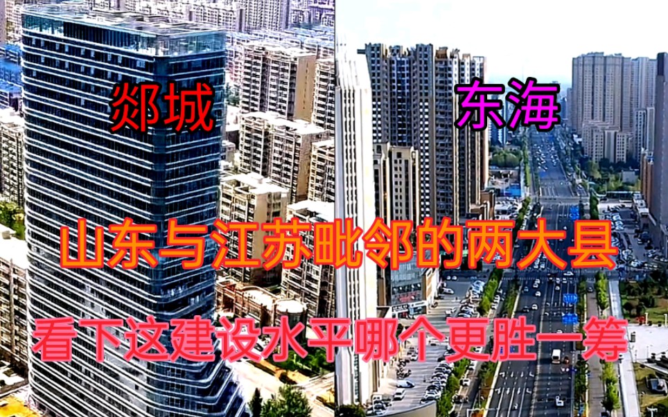 江苏与山东相邻的两大县郯城和东海,看下这城市建设差距有多大哔哩哔哩bilibili