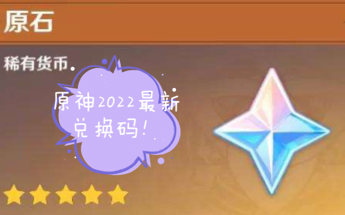 原神2022最新兑换码!!!白嫖党人人有份!哔哩哔哩bilibili原神