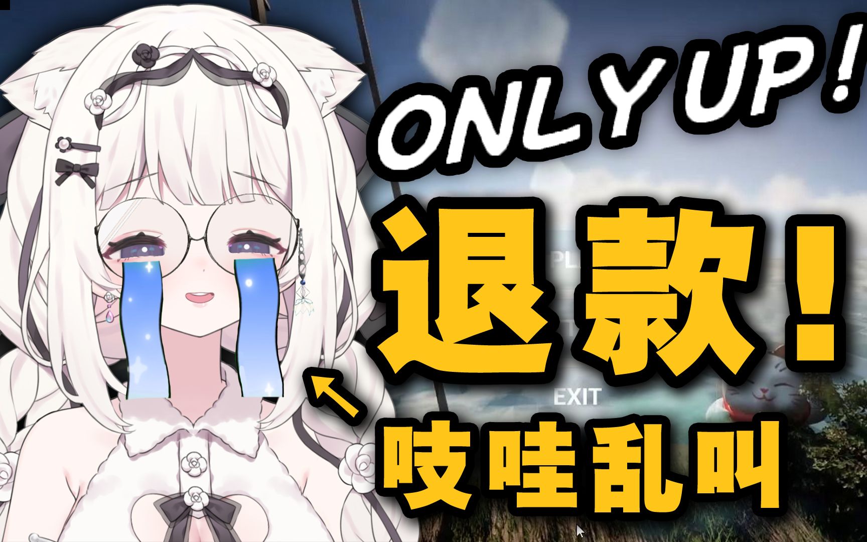 “这游戏有这么难吗?”《Only up 从入门到入土》哔哩哔哩bilibili