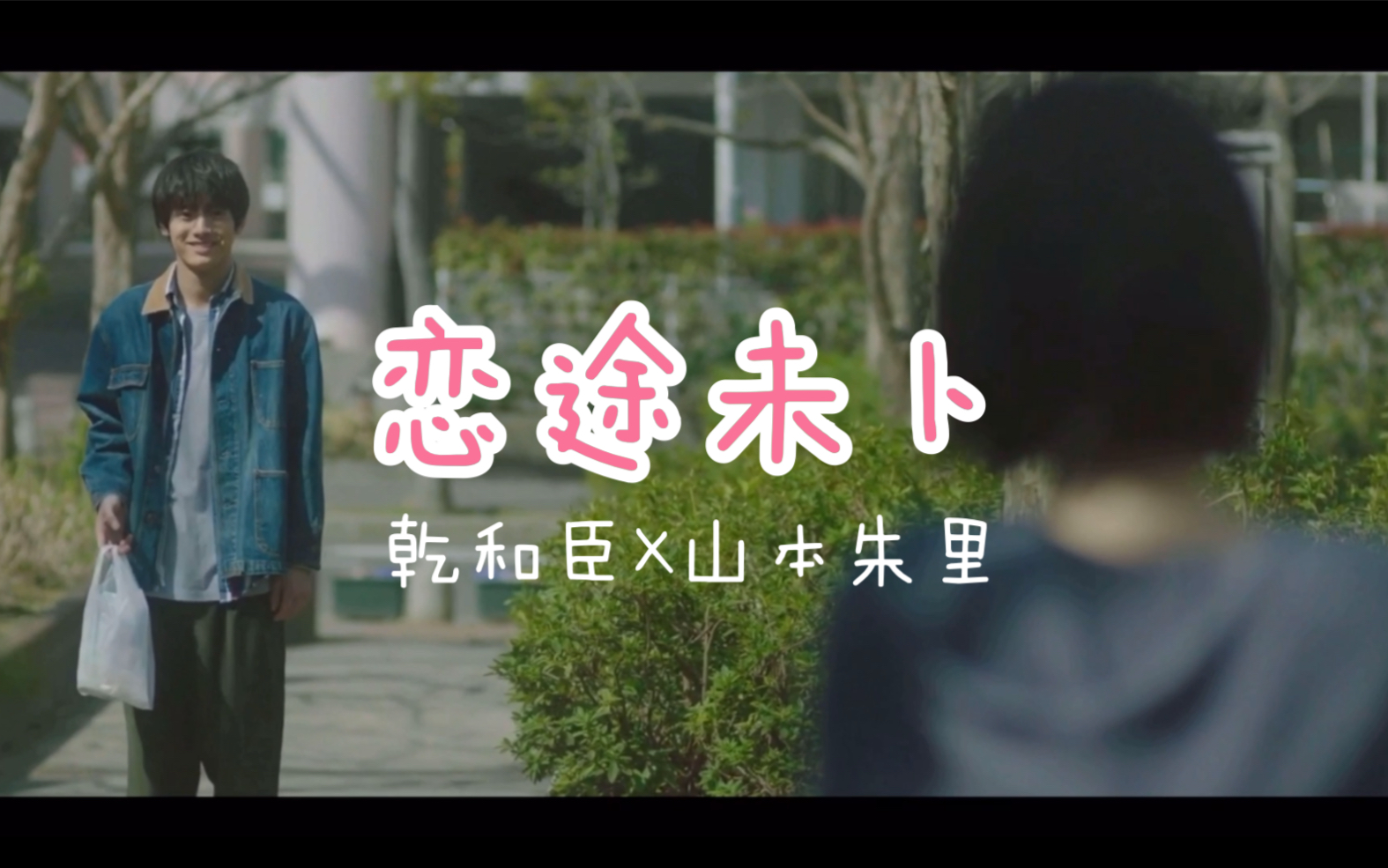 恋途未卜乾和臣x山本朱里赤楚卫二浜辺美波cut