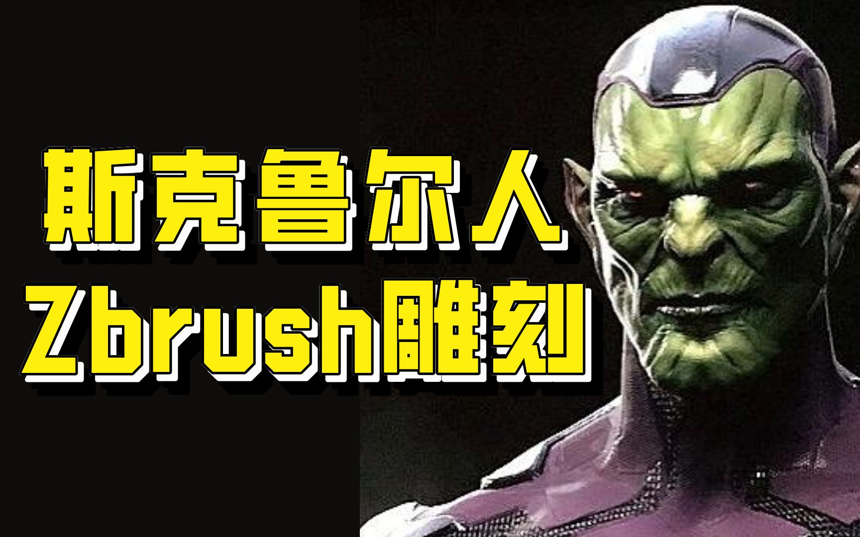 【漫威】真实版斯克鲁尔人,亲手一挥他能变身任何人!