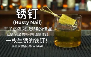 Download Video: 锈钉 (Rusty Nail)：口感滑顺的像是一枚生锈的铁钉。