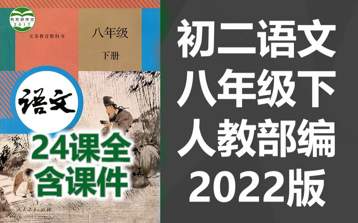 初二语文八年级下册语文 人教版 初中语文8年级下册语文八年级语文8年级语文下册语文初二下册八年级语文下册哔哩哔哩bilibili