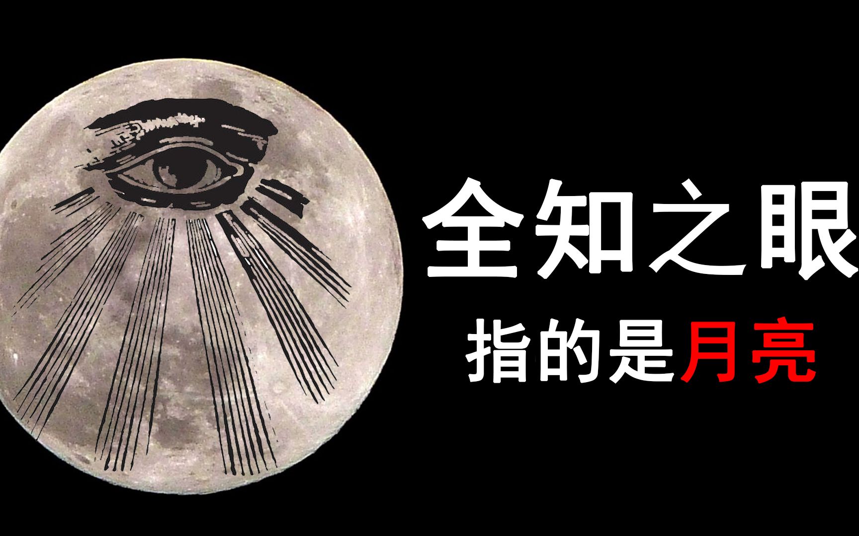 全知之眼就是月亮？上古时期发生的大事，各国神话都有联系！-没胡子艾力-没胡子艾力-哔哩哔哩视频
