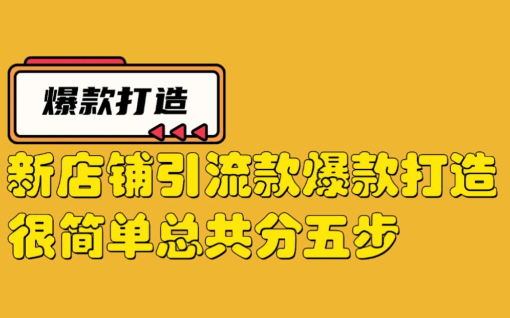 虾皮shopee新店引流款爆款怎么打造,两分钟5个步骤哔哩哔哩bilibili