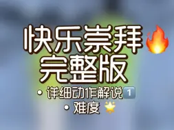 Download Video: 《快乐崇拜》完整版详细分解第一部分