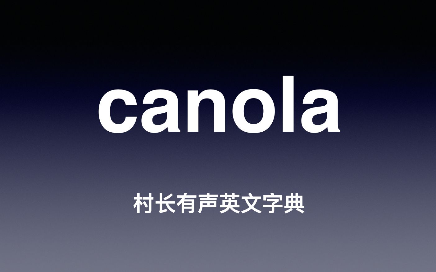 [图]canola《村长有声英文字典》