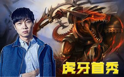 神超虎牙首秀鳄鱼成功,队友太强我沦落成打工仔