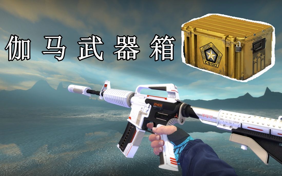 csgo伽马武器箱5