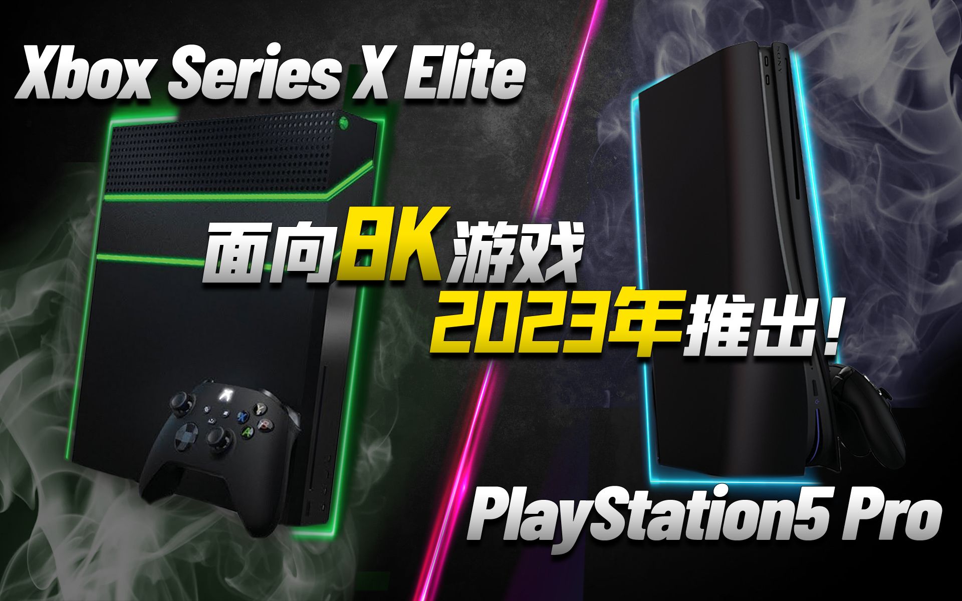 AMD助力次世代主机升级:PS5 Pro、Xbox Series X Elite将面向8K游戏,2023年推出!「超极氪」哔哩哔哩bilibili