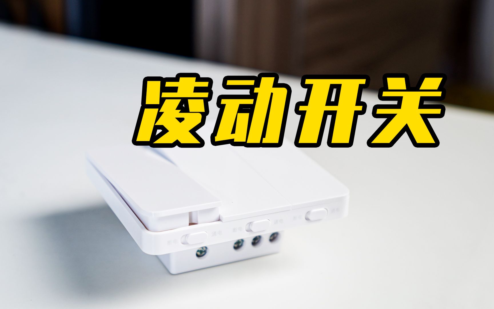【智能家居】凌动开关是什么?我为什么推荐凌动方案?