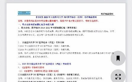 【电子书】2023年大连医科大学707医学综合(西医)考研精品资料【第1册,共2册】23国考考证资料哔哩哔哩bilibili