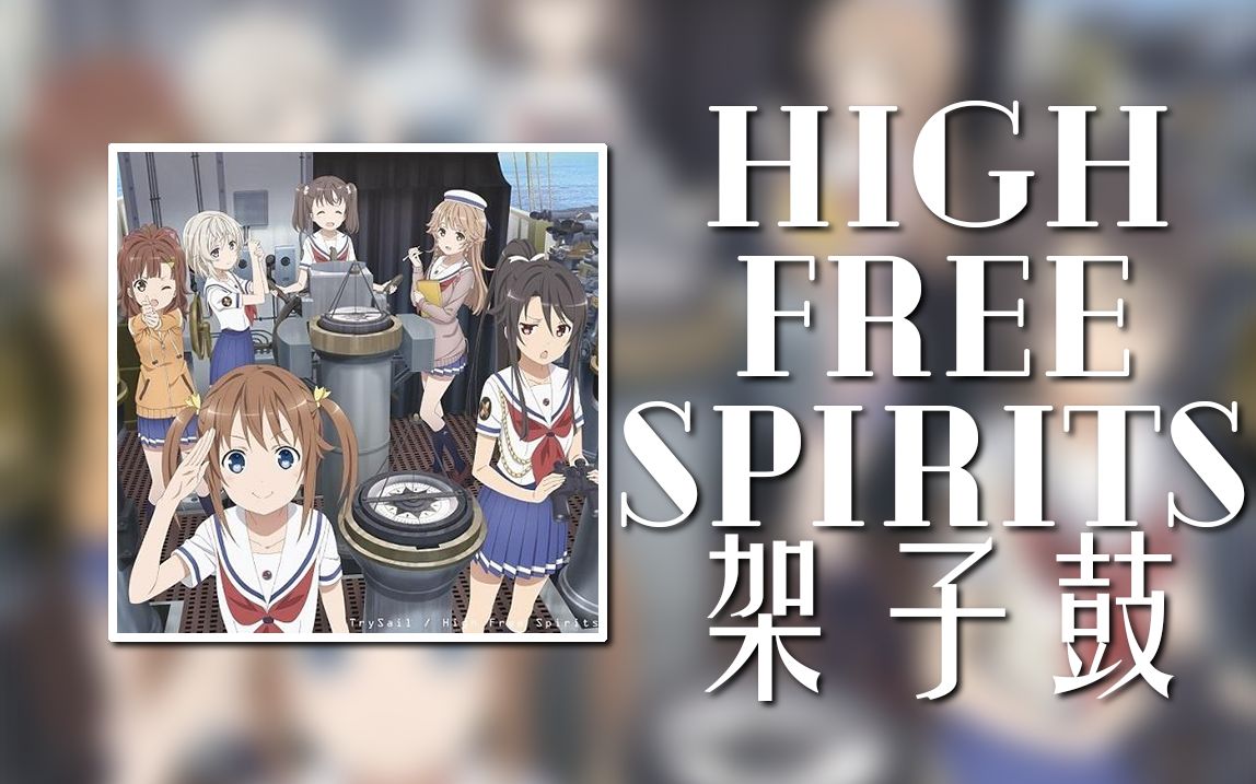 [图]【高校舰队/架子鼓[附谱]】High Free Spirits-TrySail