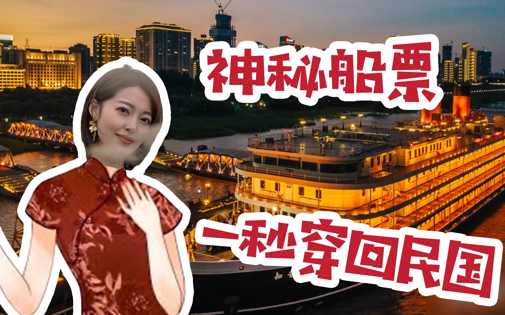 [图]vlog丨小姐姐收到神秘船票，一秒穿越回民国。民国打工人怎么工作？武汉这座城，还有什么惊喜是我们不知道的？