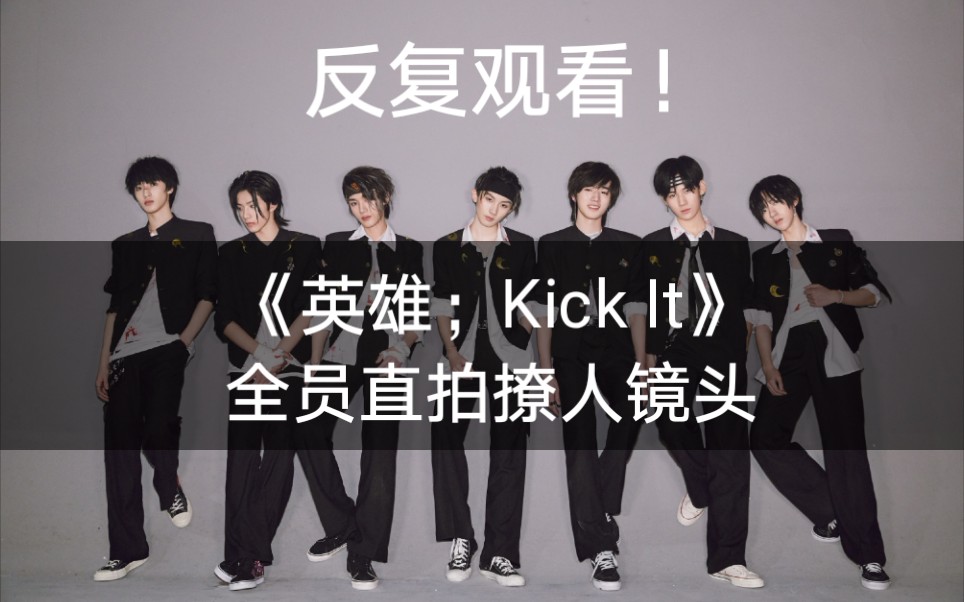 tnt時代少年團英雄kickit全員直拍part撩人鏡頭你不動心