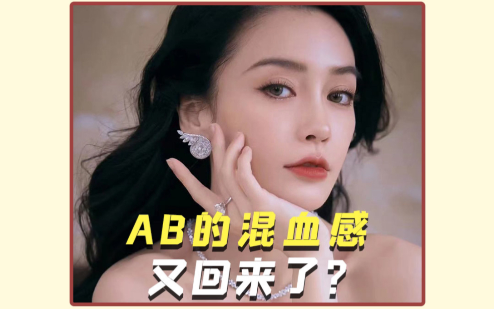 你们有没有发现Angelababy的混血感又回来了?从最初的混血娃娃脸,后来的大气东方美,再到现在梦回嫩魔时期,她的面部发生了哪些变化?哔哩哔哩...