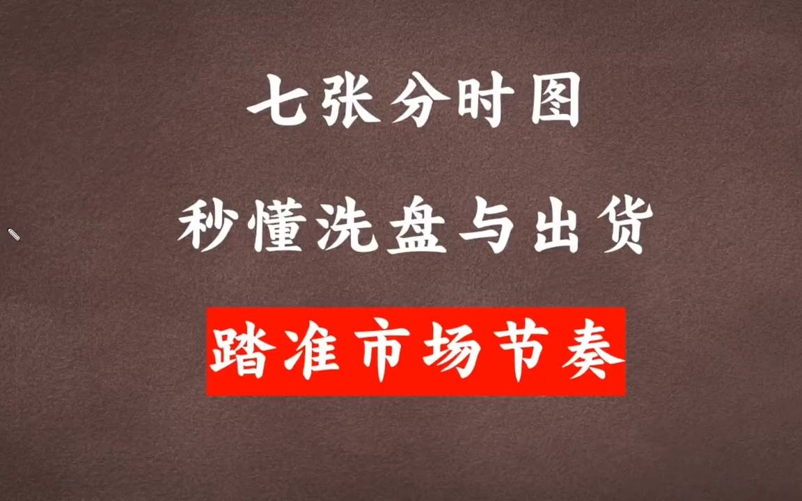 牢记7张分时走势图,判断主力洗盘还是出货,踏准市场节奏!哔哩哔哩bilibili