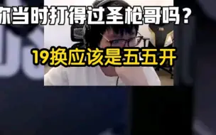 Download Video: 打得过圣枪哥吗？14应该是我赢，15年应该是他赢~19换应该是五五开~