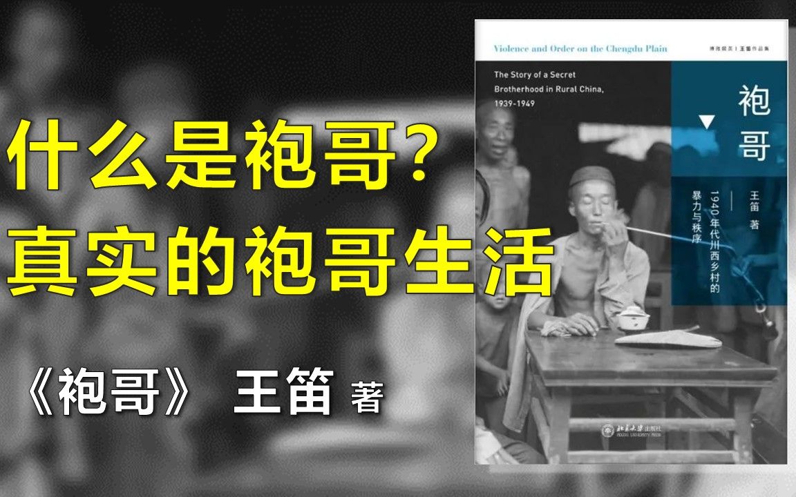 [图]《袍哥》——因反清复明诞生，规矩多，重信义的袍哥