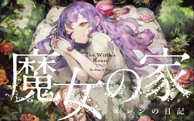 《魔女之家mv》直播实况—普通结局 真实结局