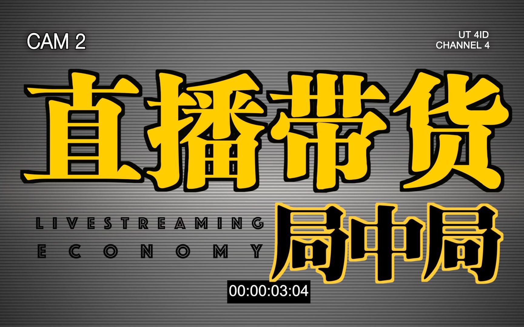 砸100万找网红公司带货,揭露直播带货潜规则哔哩哔哩bilibili