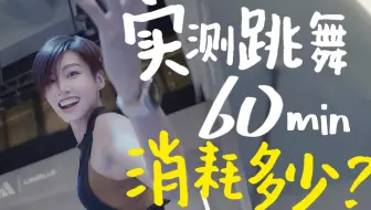 跳 舞 真 的 能 瘦 吗？｜实测莱美BJ