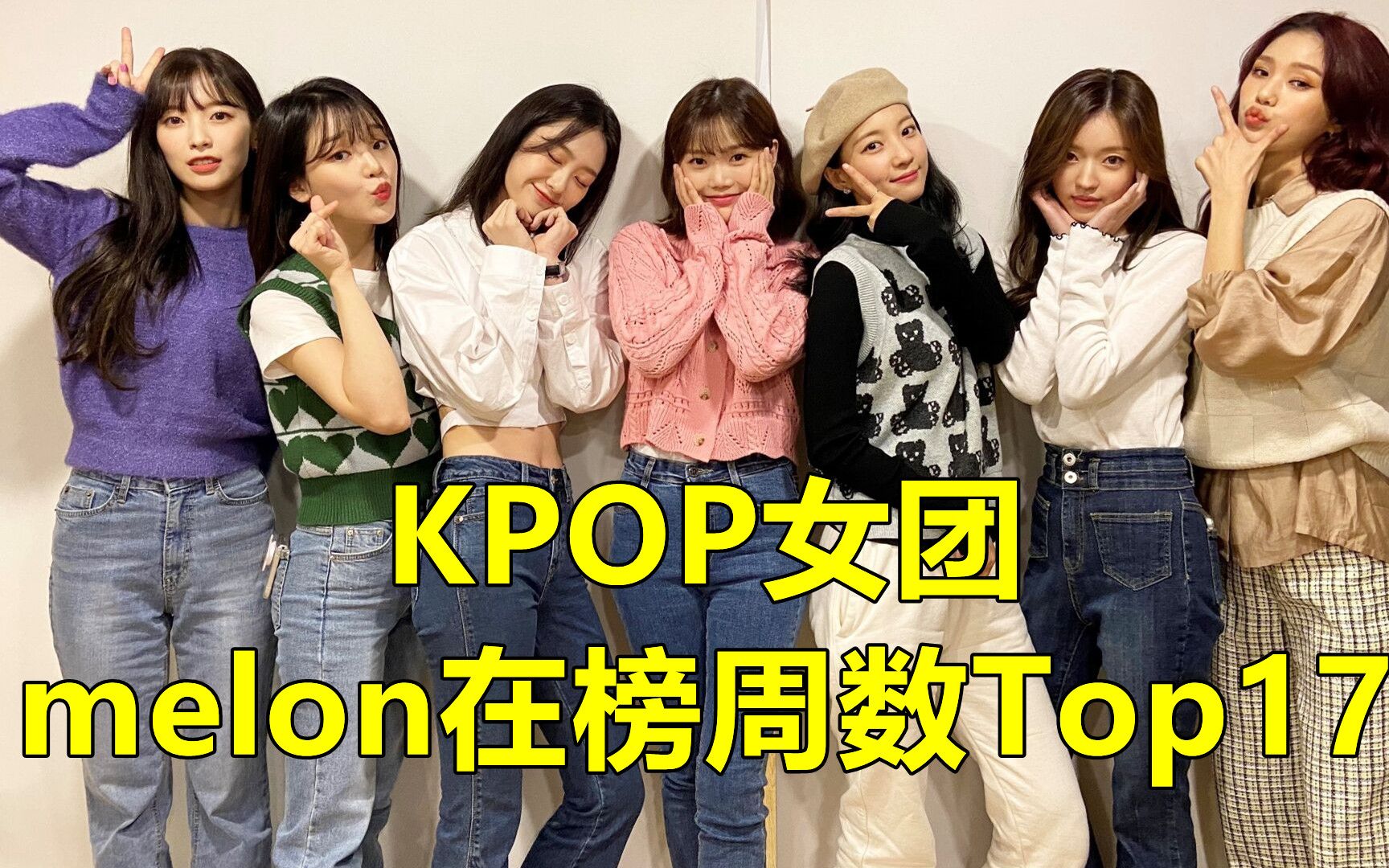 【KPOP女团melon在榜周数TOP18】全部40周起步|噜妹强势包揽前二|粉墨入榜五首哔哩哔哩bilibili