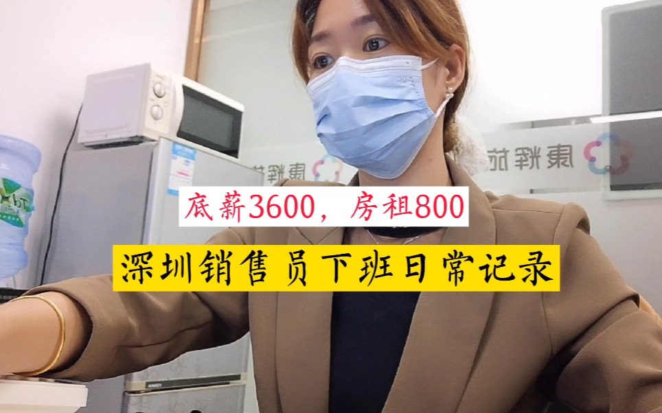 深漂记录,底薪3600元房租800,深圳女销售员的周末下班生活日记哔哩哔哩bilibili