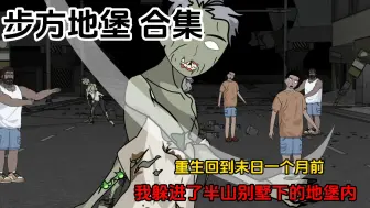 一口气看完-末世降临，我躲进了半山别墅下面的地堡内
