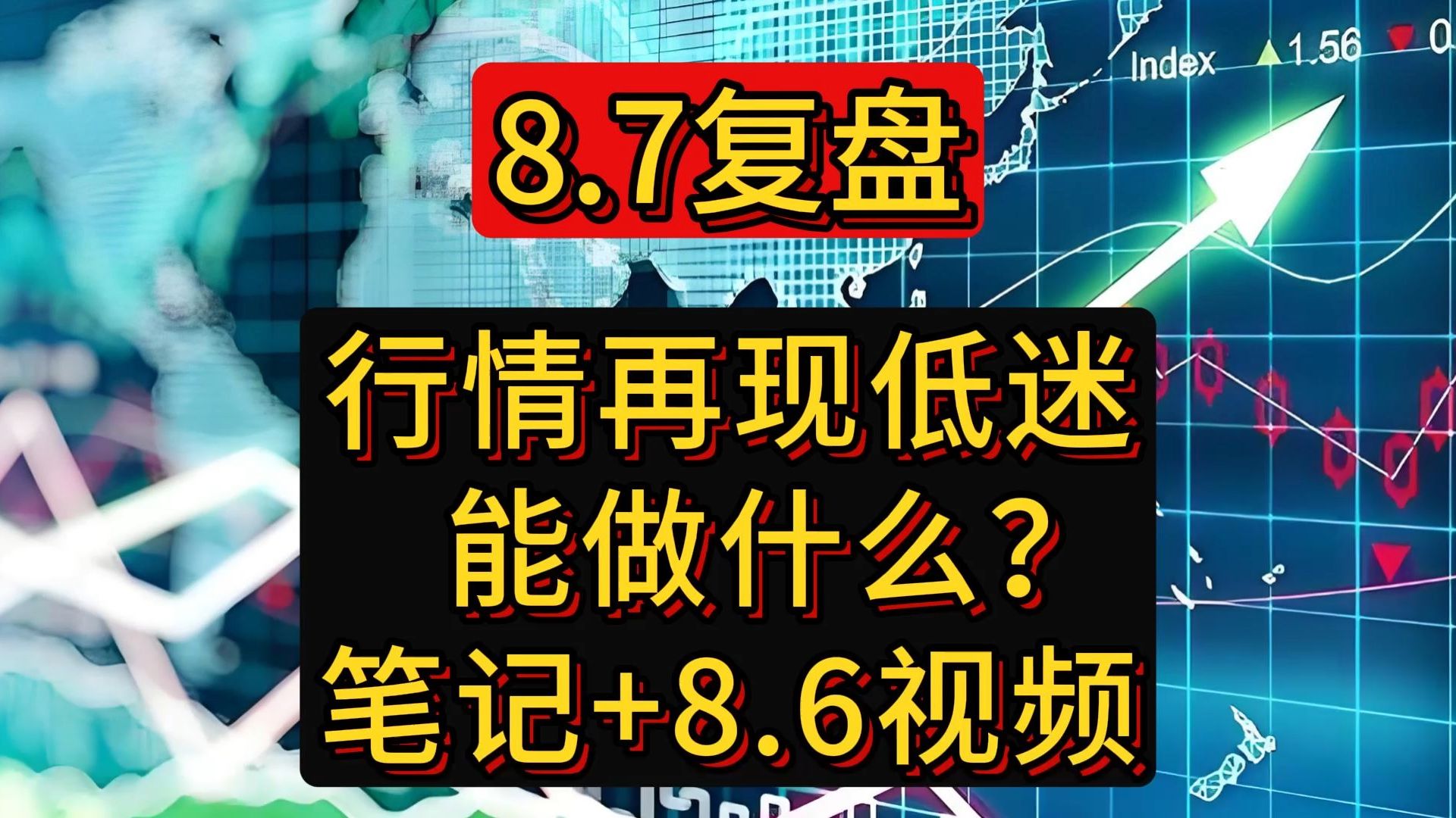 [图]8.7复盘：行情再现低迷，能做什么？笔记+8.6视频