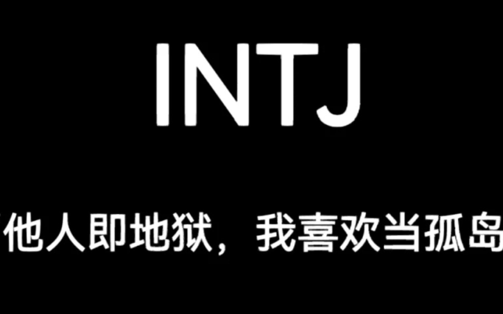 intj代表人物图片