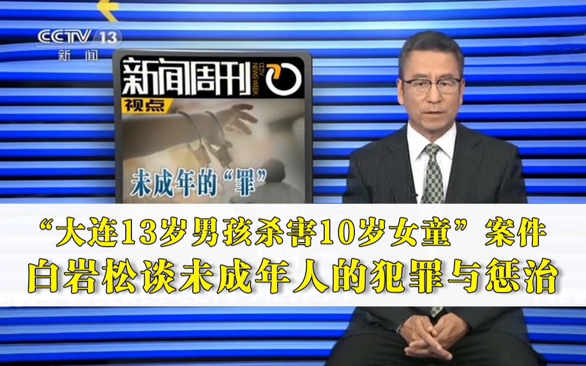 [图]聚焦“大连13岁男孩杀害10岁女童”案件 白岩松谈未成年人的犯罪与惩治