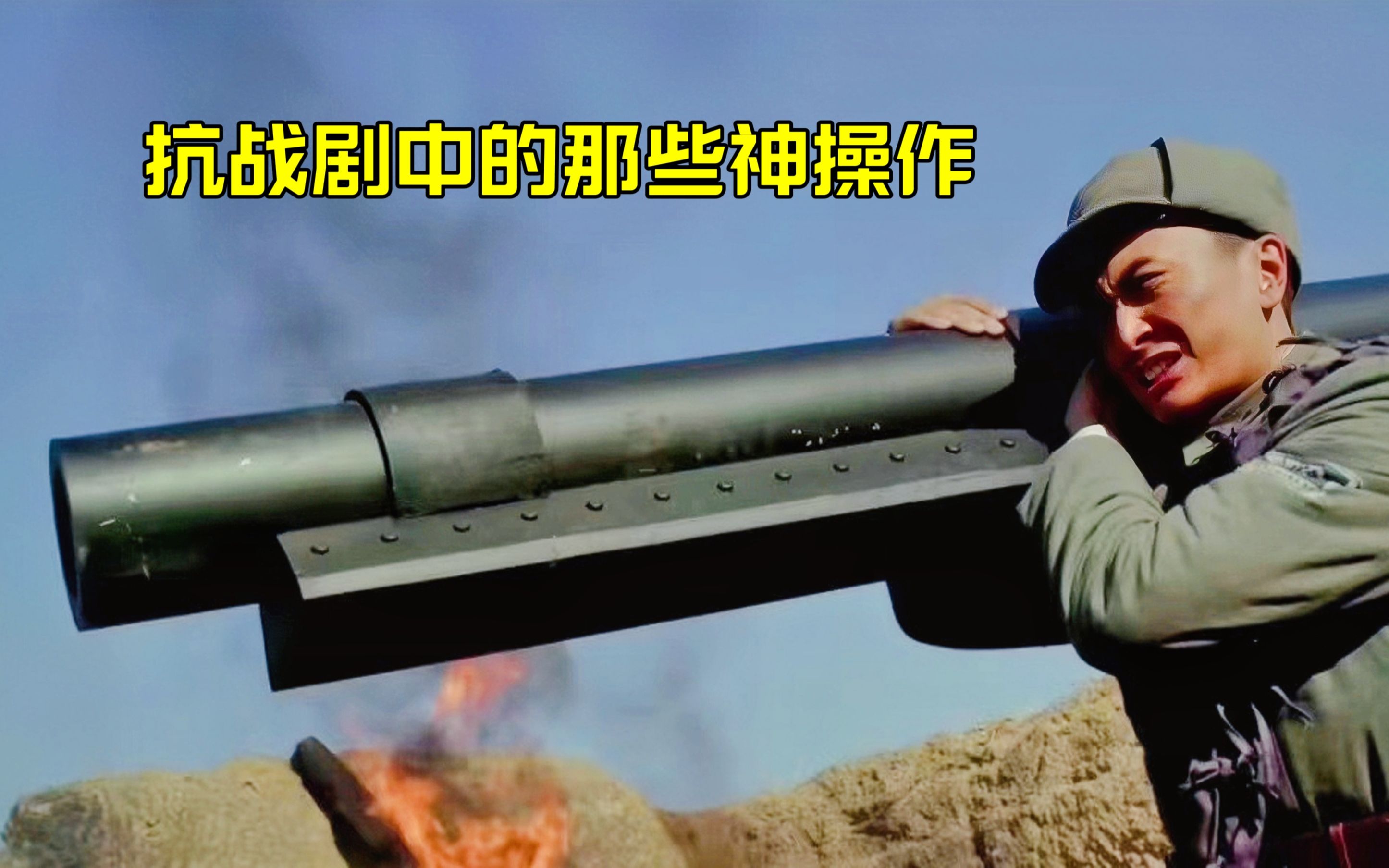 盘点抗战剧中的那些神操作,小伙直接徒手扛大炮