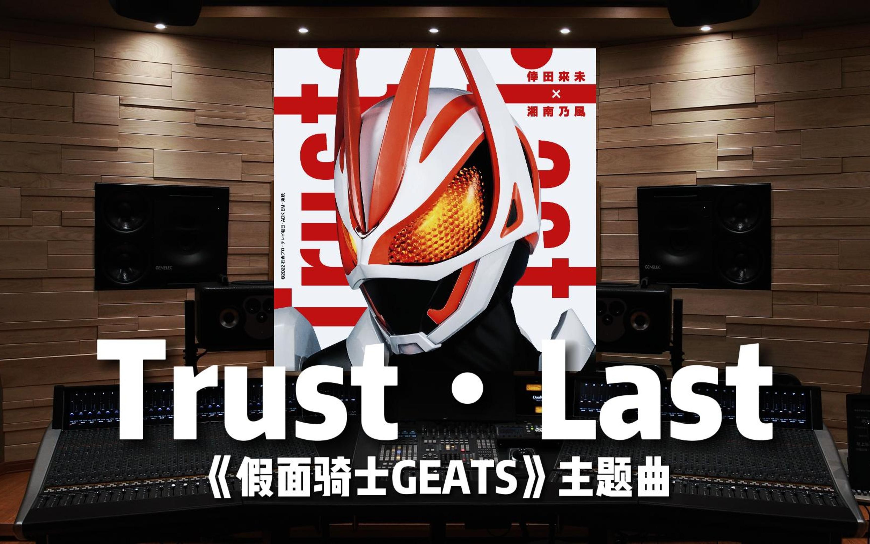 [图]【假面骑士极狐】百万级录音棚听《Trust・Last》特摄剧《假面骑士GEATS》主题曲【Hi-Res】