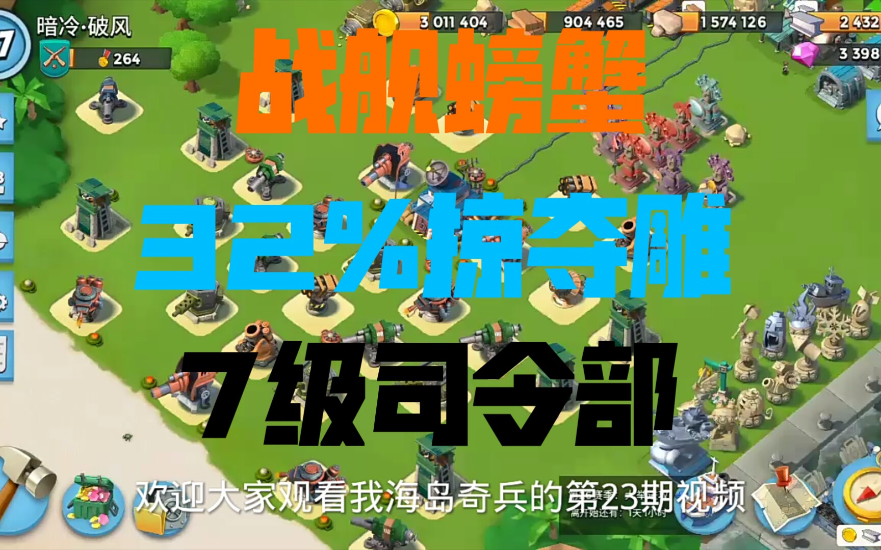 海岛奇兵:23.战舰螃蟹 32%掠夺雕 7级司令部网络游戏热门视频